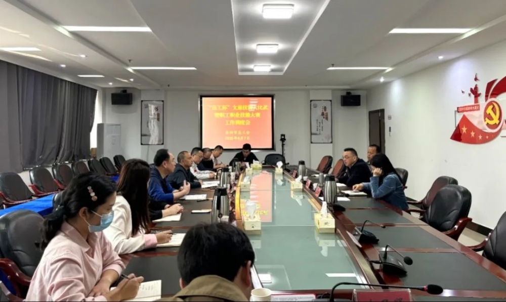 岳阳市“岳工杯”文旅技能大比武暨职工职业技能大赛工作调度会召开