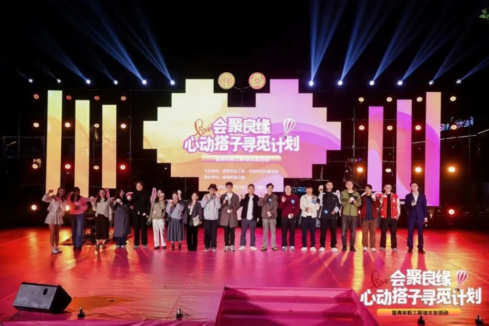 梯田星空为媒 工会妇联牵线 | 275名单身青年职工浪漫相约